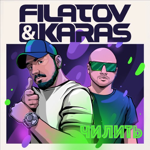 Filatov - Чилить (feat. Karas) Filatov - Чилить (feat. Karas)
