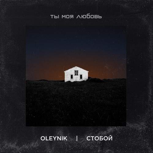 Oleynik - Ты Моя Любовь (feat. Стобой) Oleynik - Ты Моя Любовь (feat. Стобой)