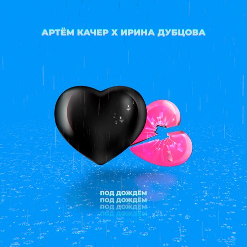 Артем Качер - Под Дождём (feat. Ирина Дубцова) Артем Качер - Под Дождём (feat. Ирина Дубцова)