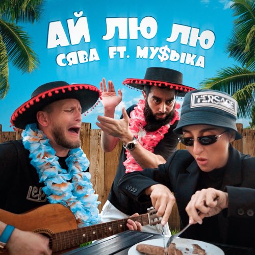 Сява - Ай Лю Лю (feat. Му$ыка)
