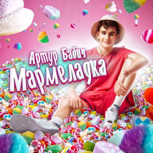 Артур Бабич - Мармеладка Артур Бабич - Мармеладка