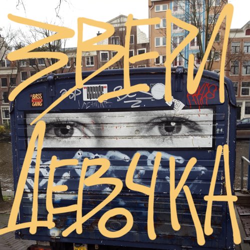 Звери - Девочка Звери - Девочка