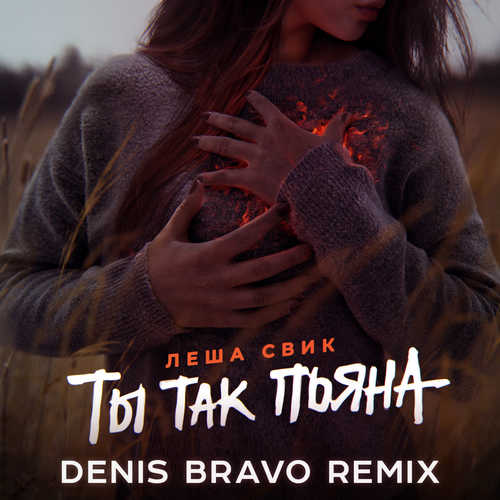 Лёша Свик - Ты Так Пьяна (Denis Bravo Remix) Лёша Свик - Ты Так Пьяна (Denis Bravo Remix)