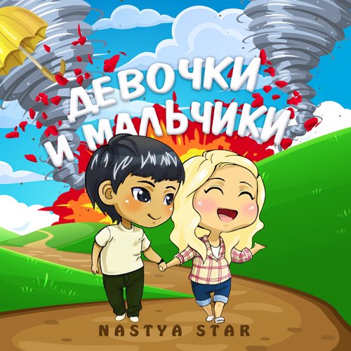 Nastya Star - Девочки И Мальчики Nastya Star - Девочки И Мальчики