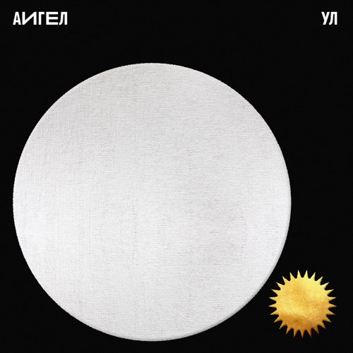 Аигел - Ул Аигел - Ул