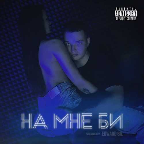 Edward Bil - На Мне Би Edward Bil - На Мне Би