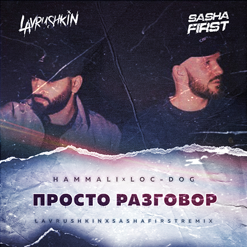 Hammali & Loc-Dog - Просто Разговор (Lavrushkin & Sasha First Remix) Hammali & Loc-Dog - Просто Разговор (Lavrushkin & Sasha First Remix)