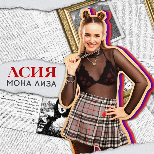 Асия - Мона Лиза Асия - Мона Лиза