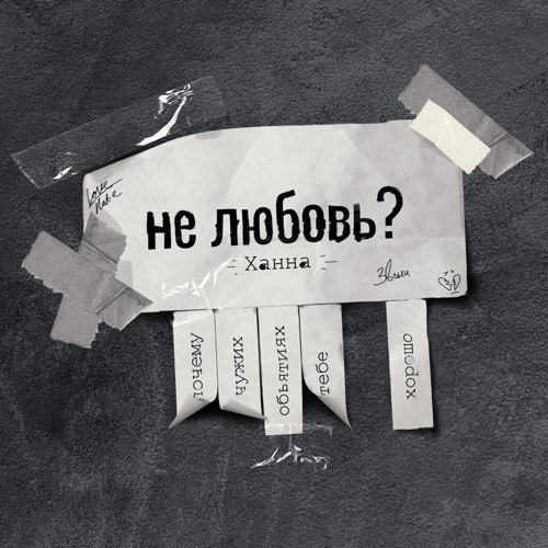 Ханна - Не Любовь? Ханна - Не Любовь?