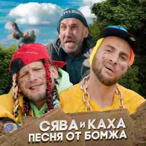 Сява - Песня От Бомжа (feat. Каха) Сява - Песня От Бомжа (feat. Каха)