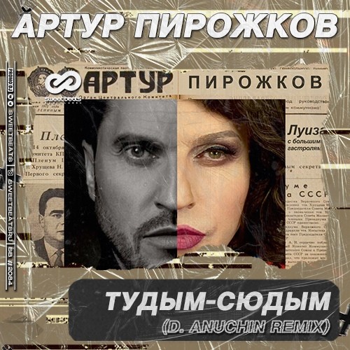 Артур Пирожков - #туДЫМ-сюДЫМ (D. Anuchin Remix) Артур Пирожков - #туДЫМ-сюДЫМ (D. Anuchin Remix)