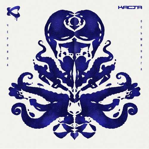 Каста - Под Солнцем Затусим Каста - Под Солнцем Затусим