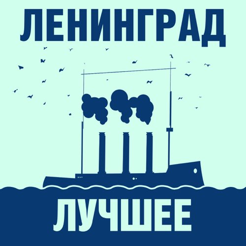 Ленинград - День Рождения Ленинград - День Рождения