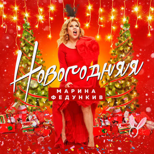Марина Федункив - Новогодняя Марина Федункив - Новогодняя
