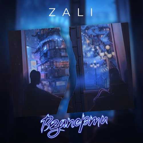 MC Zali - Взаперти MC Zali - Взаперти