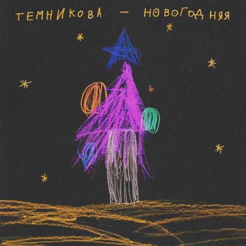 Елена Темникова - Новогодняя Елена Темникова - Новогодняя