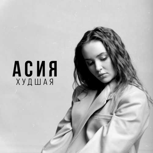 Асия - Худшая Асия - Худшая