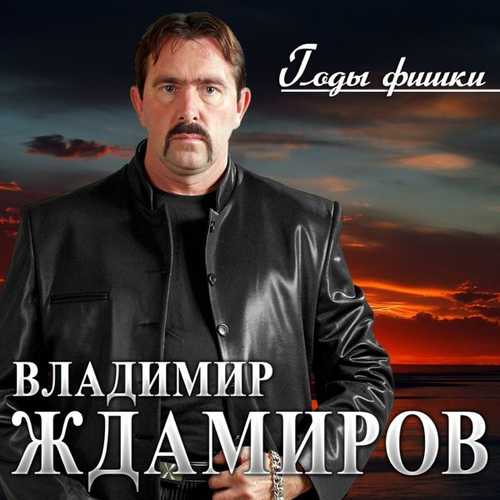 Владимир Ждамиров - Годы - Фишки Владимир Ждамиров - Годы - Фишки