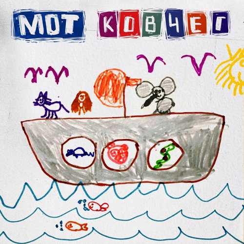 Мот - Ковчег Мот - Ковчег