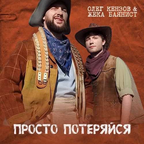 Олег Кензов - Просто Потеряйся (feat. Жека Баянист) Олег Кензов - Просто Потеряйся (feat. Жека Баянист)