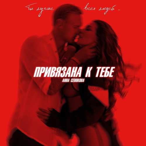 Анна Седокова - Привязана К Тебе Анна Седокова - Привязана К Тебе