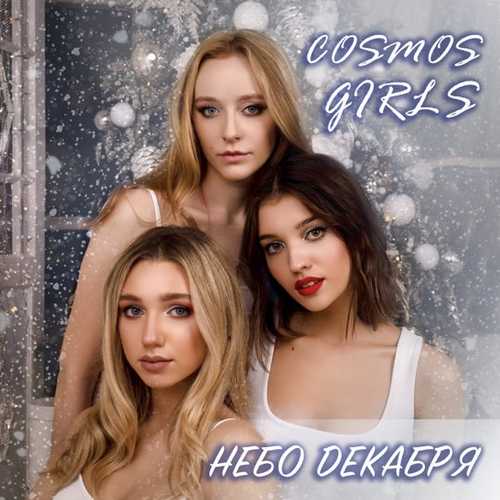 Cosmos Girls - Небо Декабря Cosmos Girls - Небо Декабря