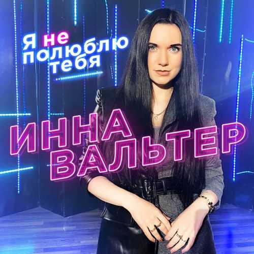 Инна Вальтер - Я Не Полюблю Тебя Инна Вальтер - Я Не Полюблю Тебя