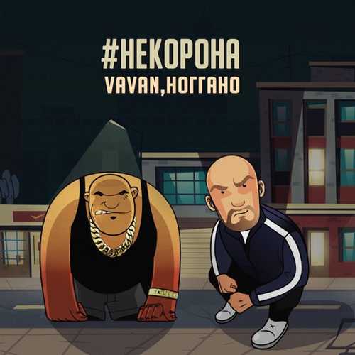 Vavan - #НеКорона (feat. Ноггано) Vavan - #НеКорона (feat. Ноггано)
