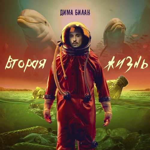 Дима Билан - Она Моя Дима Билан - Она Моя
