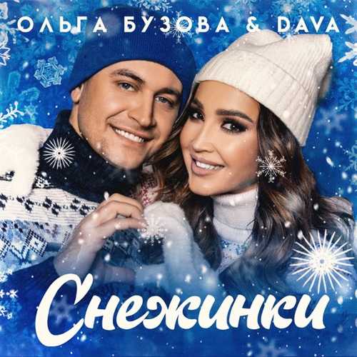 Ольга Бузова - Снежинки (feat. Dava) Ольга Бузова - Снежинки (feat. Dava)