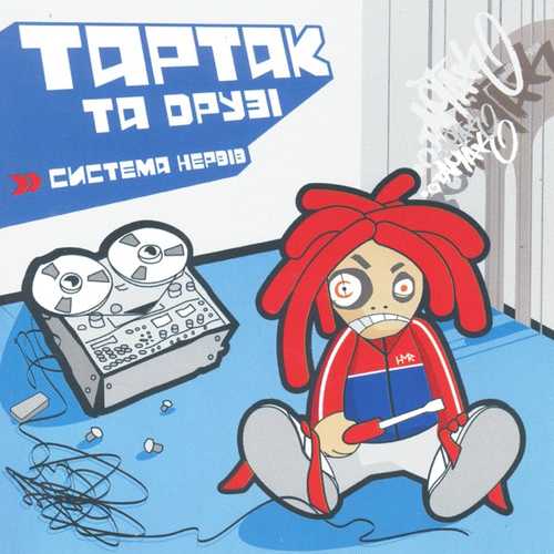 Тартак - Понад Хмарами... (feat. Катя Chilly) Тартак - Понад Хмарами... (feat. Катя Chilly)