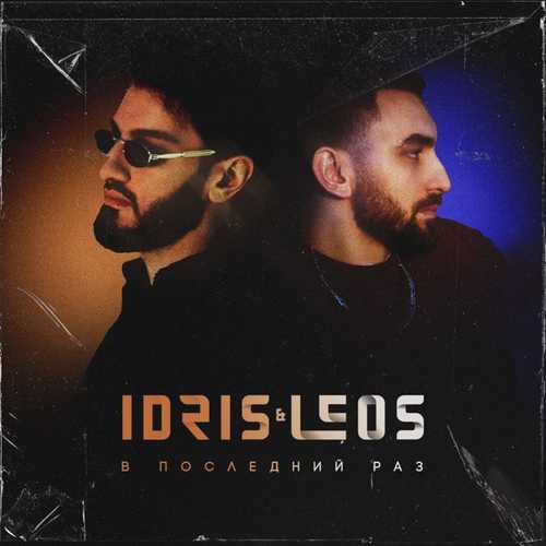 Idris & Leos - В Последний Раз Idris & Leos - В Последний Раз
