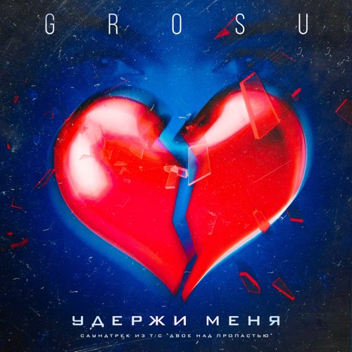 Grosu - Удержи Меня Grosu - Удержи Меня
