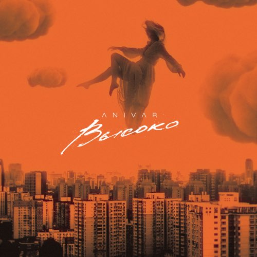 Anivar - Высоко Anivar - Высоко