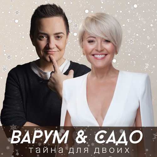 Анжелика Варум - Тайна Для Двоих (feat. Sado) Анжелика Варум - Тайна Для Двоих (feat. Sado)