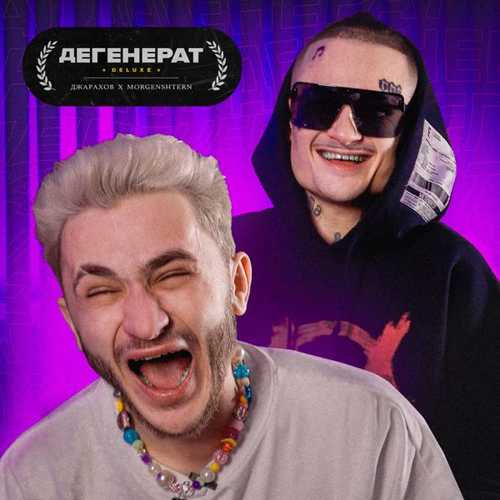 Джарахов - Дегенерат (Deluxe) (feat. Morgenshtern) Джарахов - Дегенерат (Deluxe) (feat. Morgenshtern)