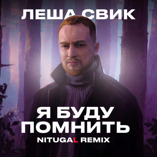 Леша Свик - Я Буду Помнить (NitugaL Remix) Леша Свик - Я Буду Помнить (NitugaL Remix)
