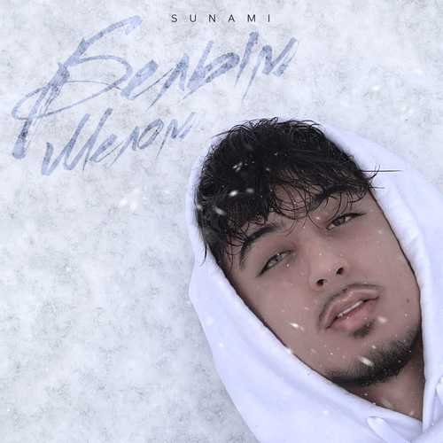 Sunami - Белым Мелом Sunami - Белым Мелом