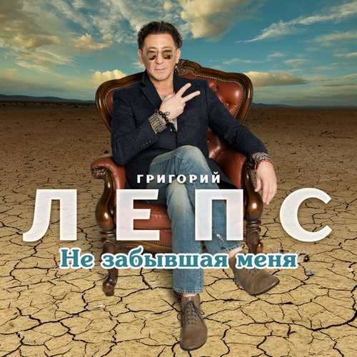 Григорий Лепс - Не Забывшая Меня Григорий Лепс - Не Забывшая Меня