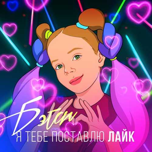 Бэтси - Я Тебе Поставлю Лайк Бэтси - Я Тебе Поставлю Лайк