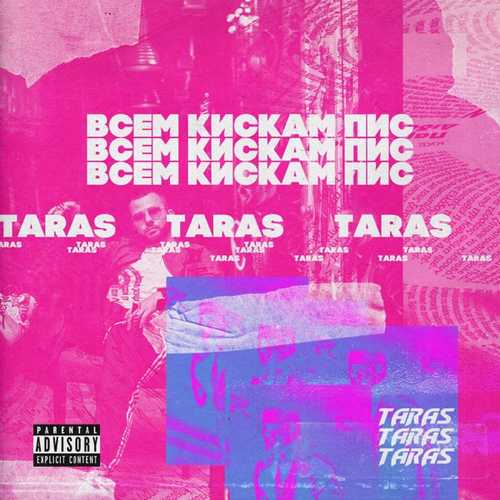 Taras - Всем Кискам Пис Taras - Всем Кискам Пис