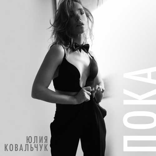 Юлия Ковальчук - Пока Юлия Ковальчук - Пока
