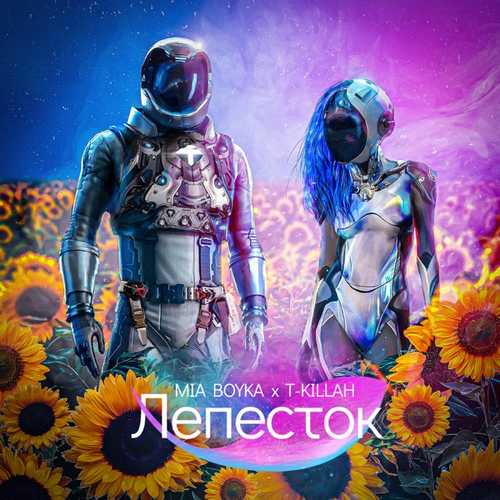 Mia Boyka - Лепесток (feat. T-killah) Mia Boyka - Лепесток (feat. T-killah)