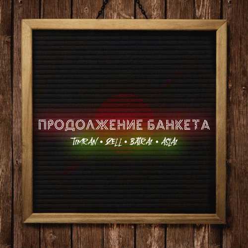 Timran - Продолжение Банкета (feat. Zell & Batrai & Aslai) Timran - Продолжение Банкета (feat. Zell & Batrai & Aslai)