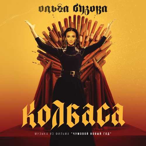 Ольга Бузова - Колбаса Ольга Бузова - Колбаса