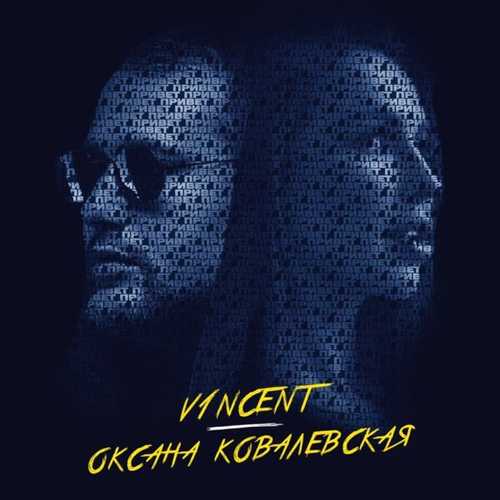V1ncent - Привет (feat. Оксана Ковалевская) V1ncent - Привет (feat. Оксана Ковалевская)
