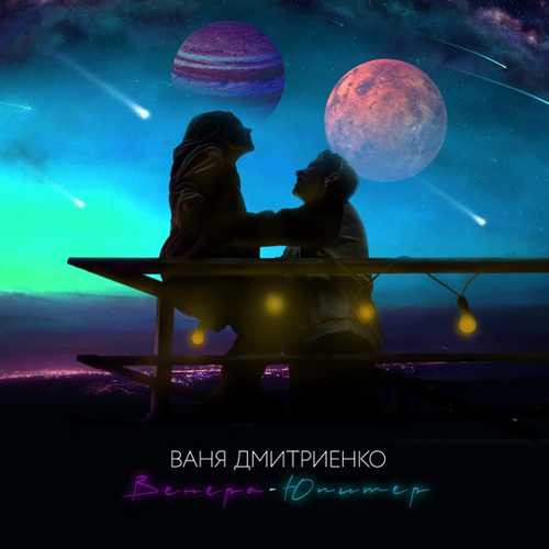 Ваня Дмитриенко - Венера-Юпитер Ваня Дмитриенко - Венера-Юпитер