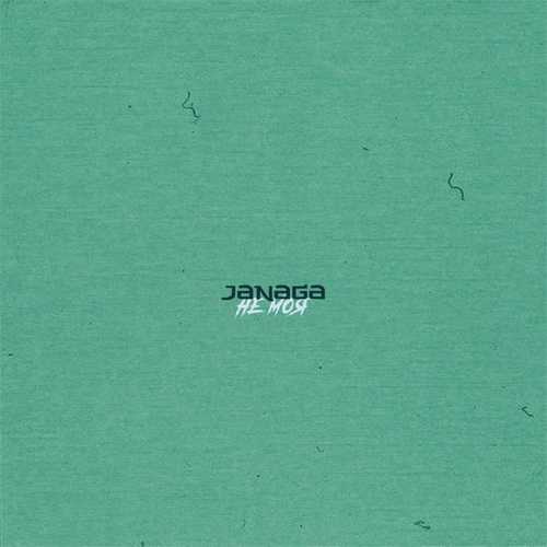 Janaga - Не Моя