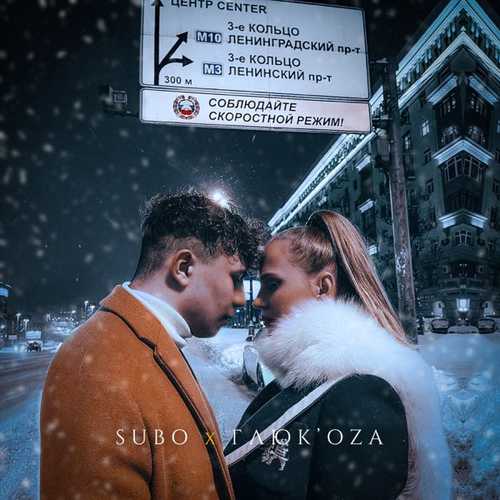 Subo - Третье Кольцо (feat. Глюк'oZa) Subo - Третье Кольцо (feat. Глюк'oZa)