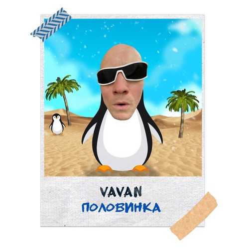 Vavan - Половинка Vavan - Половинка
